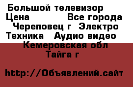 Большой телевизор LG › Цена ­ 4 500 - Все города, Череповец г. Электро-Техника » Аудио-видео   . Кемеровская обл.,Тайга г.